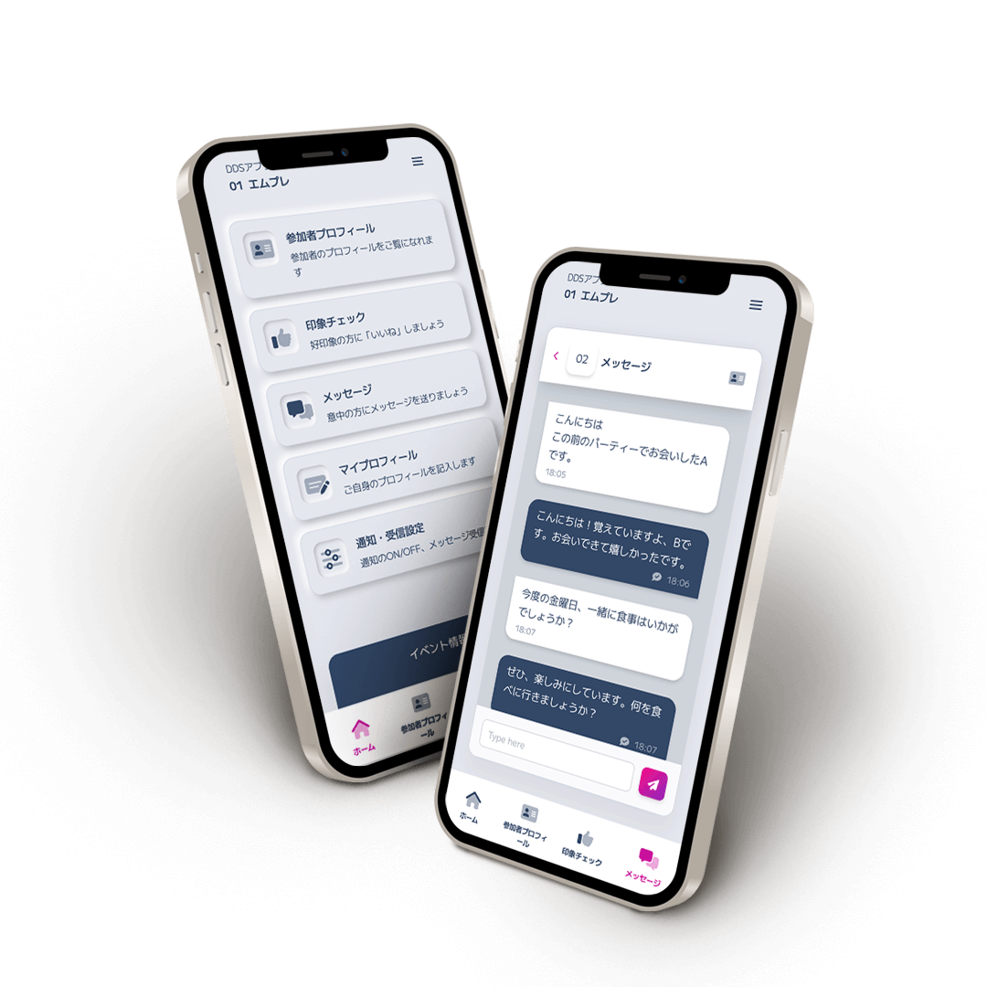 婚活パーティー参加者サポートアプリDDS メッセージ機能
